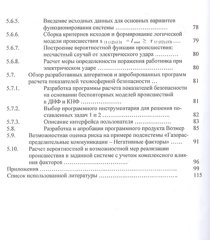 Научно-прикладные задачи техносферной безопасности: монография - фото 5