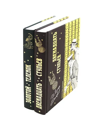 Двенадцать стульев и Золотой теленок (комплект из 2-х книг) - фото 7