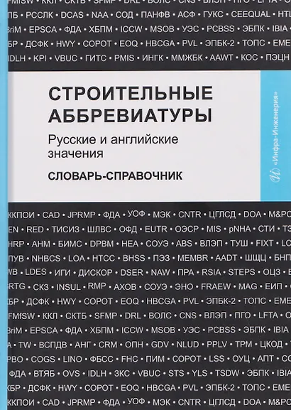 Строительные аббревиатуры. Русские и английские значения. Словарь-справочник - фото 1