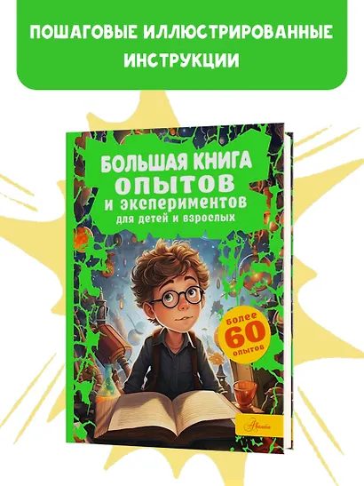 Большая книга опытов и экспериментов для детей и взрослых - фото 3