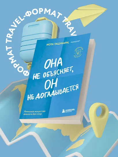 Она не объясняет, он не догадывается. Японское искусство диалога без ссор - фото 4