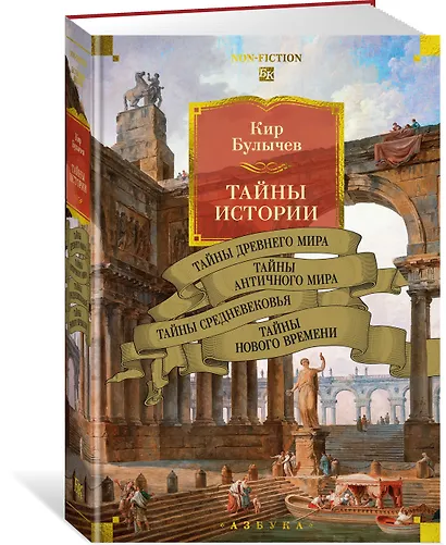 Тайны истории. Книга 1: Тайны Древнего мира. Тайны античного мира. Тайны Средневековья. Тайны Нового времени - фото 3