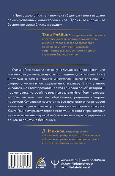 Секреты величайших инвесторов мира. Как побеждать на рынках и в жизни - фото 2