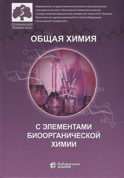 Общая химия с элементами биоорганической химии. Учебник - фото 1
