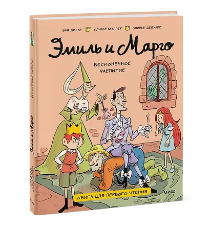 Эмиль и Марго. Бесконечное чаепитие. Книга для первого чтения - фото 3