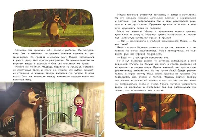 Маша и Медведь. Большая книга лучших историй - фото 7
