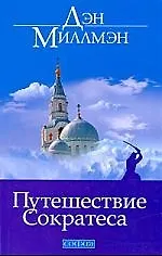 Путешествие Сократеса/ мяг - фото 1
