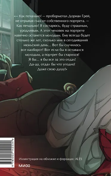 Портрет Дориана Грея. Вечные истории. Young Adult - фото 2