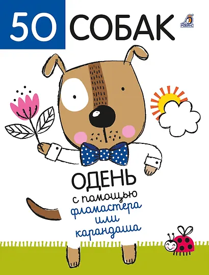 50 собак. Одень с помощью фломастера или карандаша - фото 1