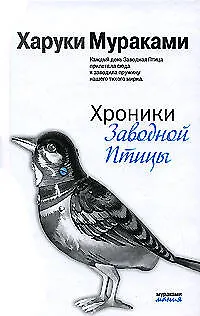 Хроники Заводной Птицы - фото 1