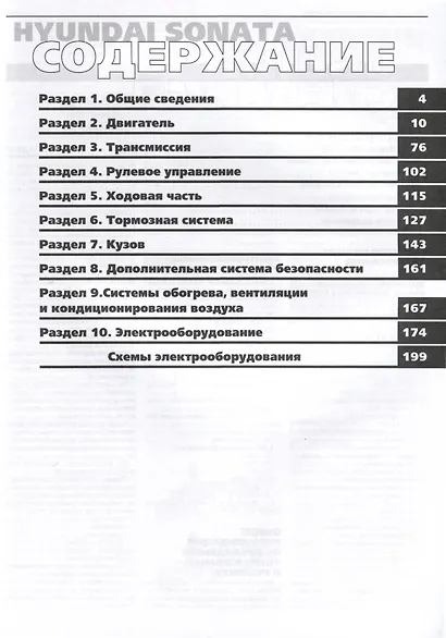 Hyundai Sonata с 2001 г. Руководство по эксплуатации, техническому обслуживанию и ремонту. Бензиновые двигатели 2.0, 2.4, 2.7, чб., цв/сх - фото 2