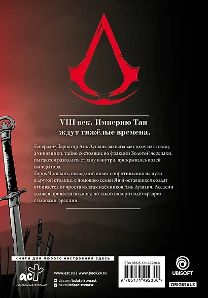 Assassins Creed. Династия. Том 4 (Assassin's Creed: Dynasty). Маньхуа - фото 2