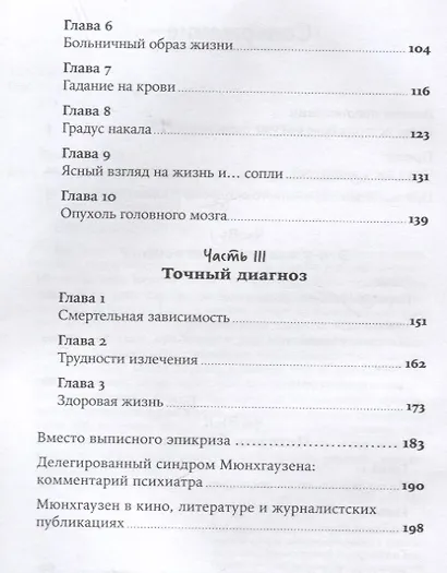 Яд материнской любви: Как мама придумывала мне болезни. Личная история о синдроме Мюнхгаузена - фото 3
