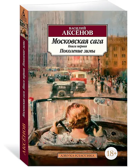 Московская сага. Книга 1. Поколение зимы - фото 2