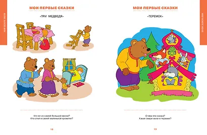 Первая книга знаний. Необходимый набор тем для занятий с ребенком от 6 месяцев до 3 лет - фото 9