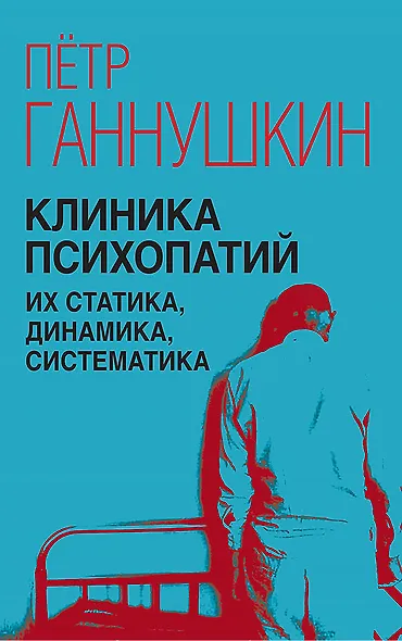 Клиника психопатий, их статика, динамика, систематика - фото 1