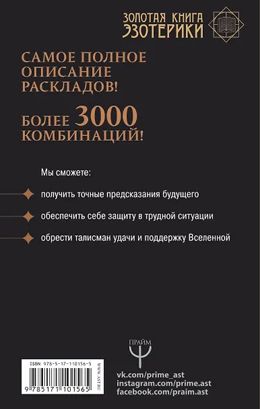 Руны! Более 3000 комбинаций. Расклады на все случаи жизни - фото 2