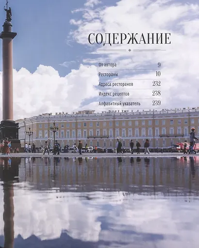 Санкт-Петербург : Гастрономический путеводитель. - фото 2