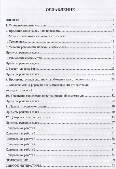 Теоретическая механика. Статика: задания для самостоятельных и контрольных работ - фото 2
