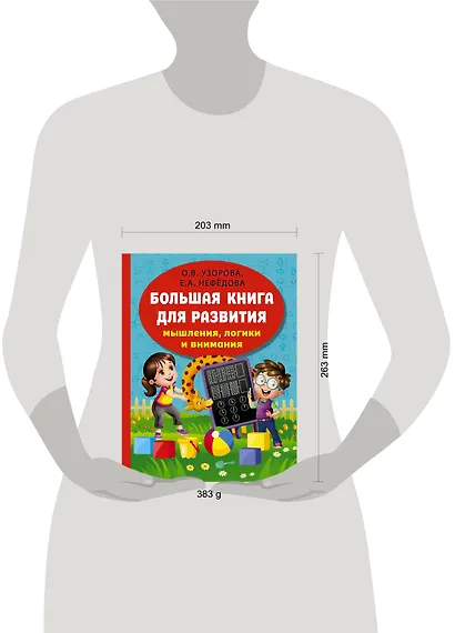 Большая книга для развития мышления, логики и внимания - фото 7