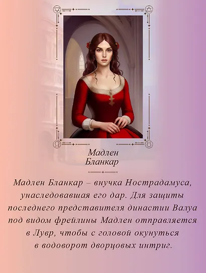 Печать Нострадамуса. Тайна последнего предсказания - фото 7