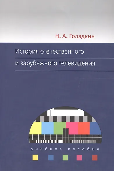 История отечественного и зарубежного телевидения. Учебное пособие - фото 1