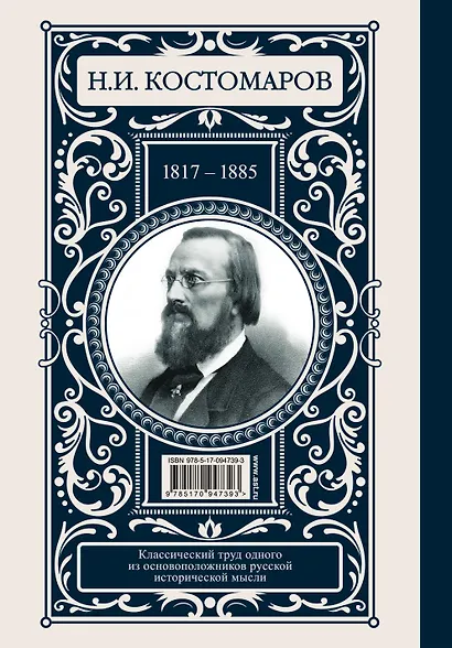 Русская история в жизнеописаниях ее главнейших деятелей - фото 2