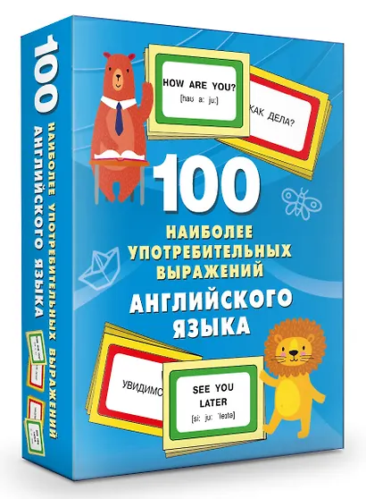 100 наиболее употребительных выражений английского языка - фото 3