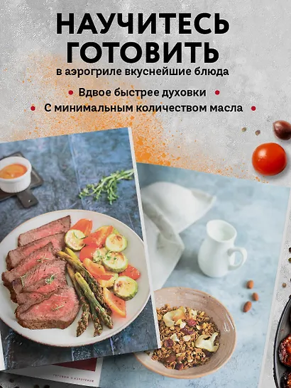 Готовим в аэрогриле. Сборник лучших рецептов - фото 5
