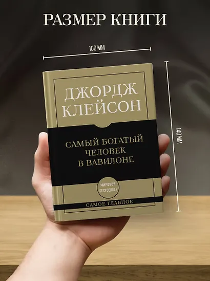 Самое главное. Самый богатый человек в Вавилоне - фото 7