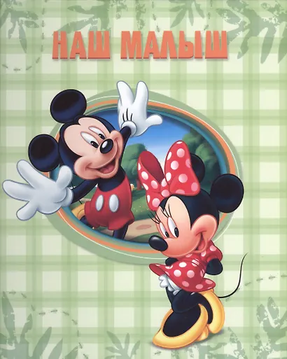 Disney/Дисней. Альбом для фото. наш малыш (Микки) 230х270 - фото 1