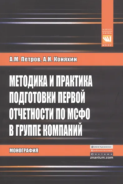 Методика и практика подг.первой отчетности по МСФО в..:Моногр. - фото 1