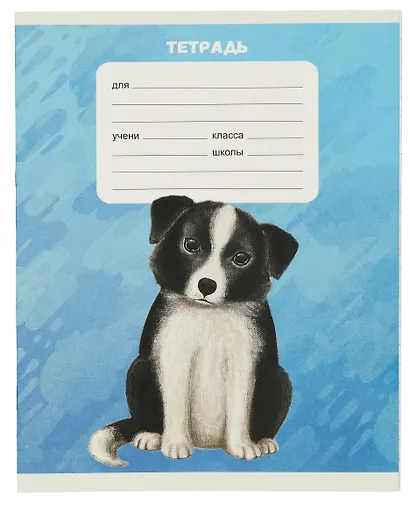 Тетрадь в линейку Listoff, "Собачки", 18 листов - фото 1