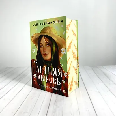 Летняя любовь. Подарочное издание дачных историй от Аси Лавринович - фото 11