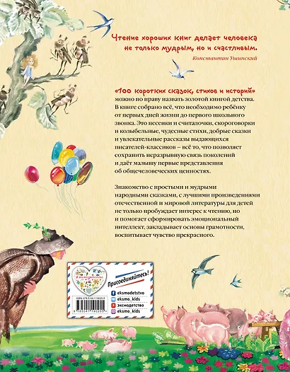 100 коротких сказок, стихов и историй - фото 2