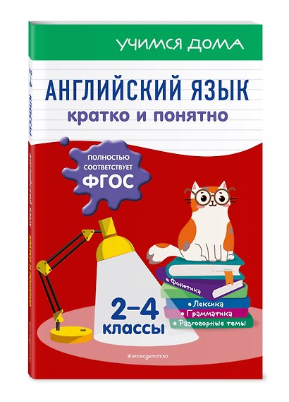 Английский язык. Кратко и понятно. 2-4 классы - фото 3