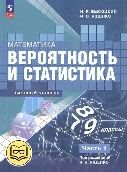 Математика. Вероятность и статистика. 7-9 классы. Базовый уровень. Учебное пособие. В четырех частях. Часть 1 (для слабовидящих обучающихся). ФГОС 2021 - фото 1