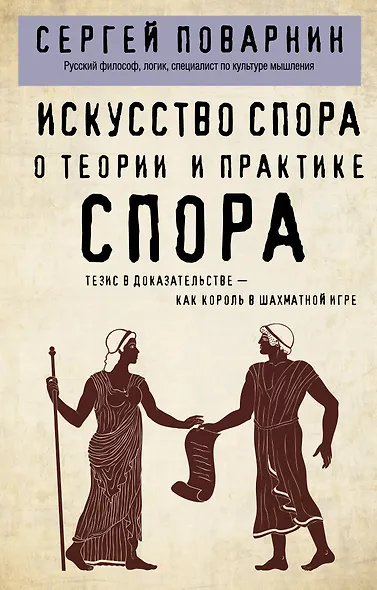 Искусство спора. О теории и практике спора - фото 1