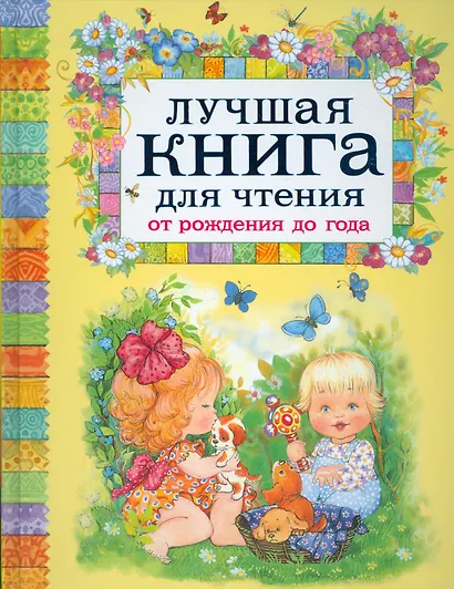 Лучшая книга для чтения от рождения до года - фото 1