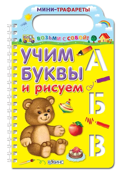 Учим буквы и рисуем - фото 11
