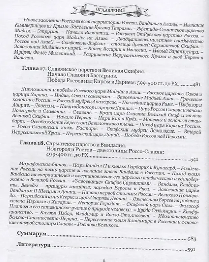 Русский мир. Книга летописей первая: От создания Царства Земного до Сарматской Скифии и начала России с ее царствами - Славянией, Великой Скифией, Сибирью, Сарматией и Вандалией - фото 5