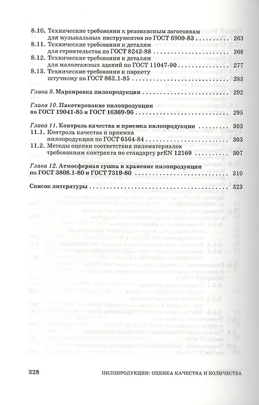 Пилопродукция: оценка качества и количества: Учебное пособие. - фото 4