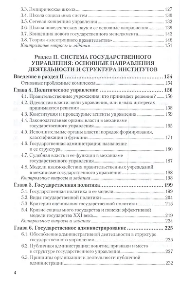 Система государственного и муниципального управления в 2 т. Том 1, 3-е изд., пер. и доп. Учебник для - фото 3