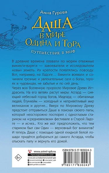 Даша в мире Одина и Тора. Скандинавские мифы — варяжские легенды - фото 2