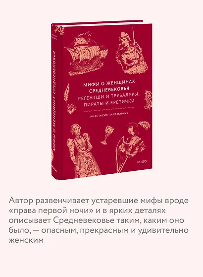 Мифы о женщинах Средневековья. Регентши и трубадуры, пираты и еретички - фото 5