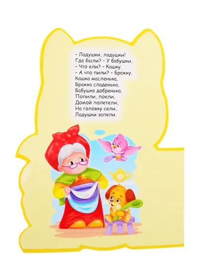 Любимые потешки - фото 2