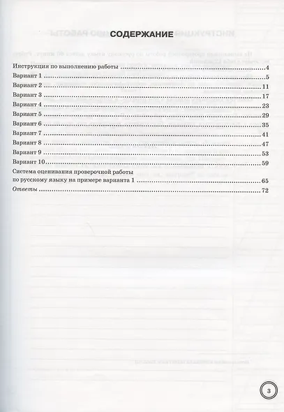 Всероссийская проверочная работа. Русский язык. 5 класс. 10 вариантов. Типовые задания. 10 вариантов заданий - фото 2