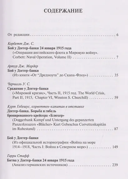 Доггер-банка 1915. История знаменитого морского боя Первой мировой войны. Сборник - фото 3