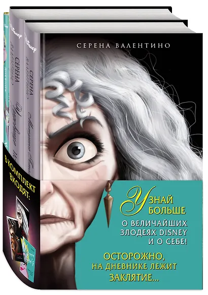 Матушка Готель: История старой ведьмы. Чудовище: История невозможной любви + Дневник "Хитроумная и роковая я" (Урсула) - фото 3