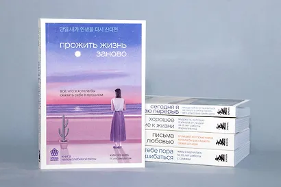 Прожить жизнь заново. Все, что я хотела бы сказать себе в прошлом - фото 7